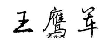 曾慶福王鷹軍行書個性簽名怎么寫