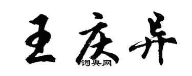 胡問遂王慶異行書個性簽名怎么寫