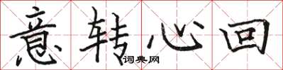 駱恆光意轉心回楷書怎么寫