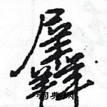 王旻寫的硬筆行書羼