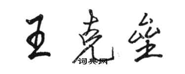 駱恆光王克壘行書個性簽名怎么寫