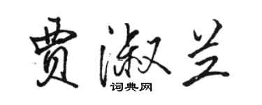 駱恆光賈淑蘭行書個性簽名怎么寫