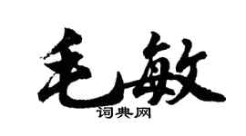 胡問遂毛敏行書個性簽名怎么寫
