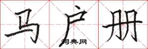 駱恆光馬戶冊楷書怎么寫
