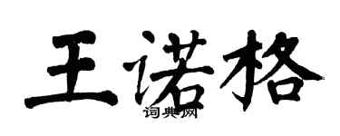 翁闓運王諾格楷書個性簽名怎么寫