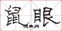 駱恆光鼠眼隸書怎么寫