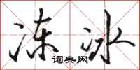 駱恆光凍冰行書怎么寫