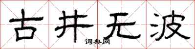 曾慶福古井無波隸書怎么寫