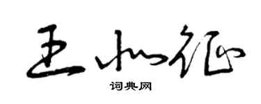 曾慶福王北征草書個性簽名怎么寫