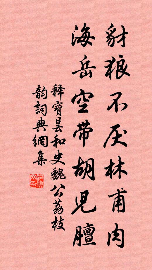 肯此膝、向人雅拜 詩詞名句