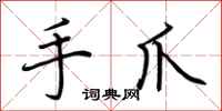 荊霄鵬手爪行書怎么寫