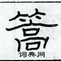 俞建華寫的硬筆隸書篙