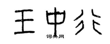 曾慶福王中行篆書個性簽名怎么寫