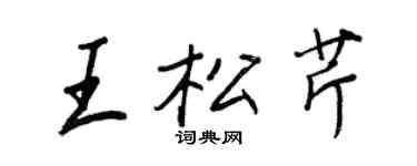王正良王松芹行書個性簽名怎么寫