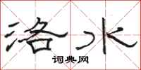 駱恆光洛水隸書怎么寫