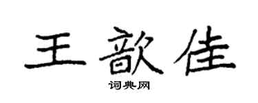 袁強王歆佳楷書個性簽名怎么寫