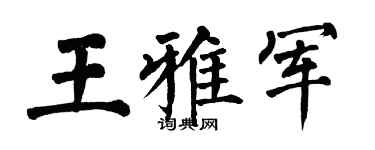 翁闓運王雅軍楷書個性簽名怎么寫