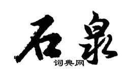 胡問遂石泉行書個性簽名怎么寫