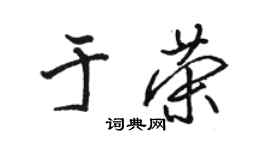 駱恆光於榮行書個性簽名怎么寫