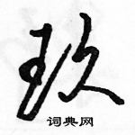 駱恆光寫的硬筆行書玖