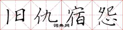 黃華生舊仇宿怨楷書怎么寫