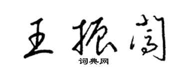 梁錦英王振闖草書個性簽名怎么寫