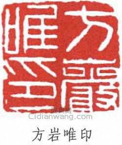 “方岩唯印”篆刻印章