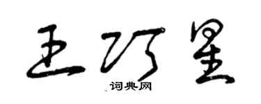 曾慶福王巧星草書個性簽名怎么寫