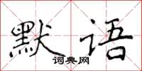 侯登峰默語楷書怎么寫
