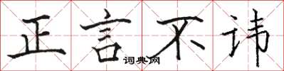 駱恆光正言不諱楷書怎么寫