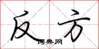 荊霄鵬反方行書怎么寫