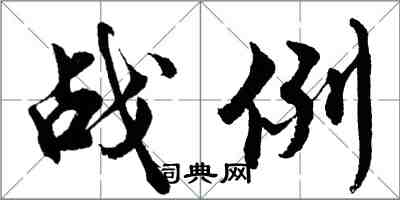 胡問遂戰例行書怎么寫