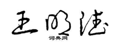 曾慶福王明德草書個性簽名怎么寫