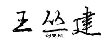 曾慶福王叢建行書個性簽名怎么寫