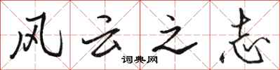 駱恆光風雲之志行書怎么寫