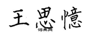 何伯昌王思憶楷書個性簽名怎么寫