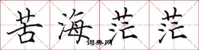田英章苦海茫茫楷書怎么寫