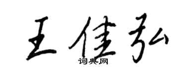 王正良王佳弘行書個性簽名怎么寫