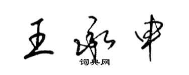 梁錦英王承申草書個性簽名怎么寫