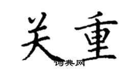 丁謙關重楷書個性簽名怎么寫