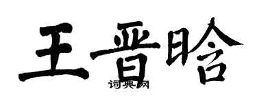 翁闓運王晉晗楷書個性簽名怎么寫