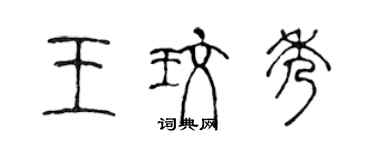 陳聲遠王玫秀篆書個性簽名怎么寫