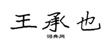 袁強王承也楷書個性簽名怎么寫