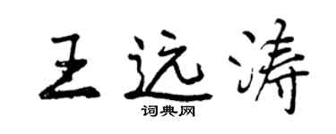 曾慶福王遠濤行書個性簽名怎么寫