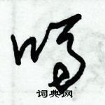 朱錫榮寫的硬筆草書嗎