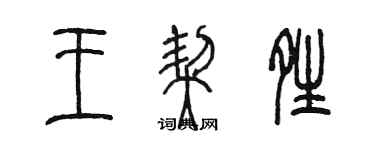 陳墨王契晴篆書個性簽名怎么寫