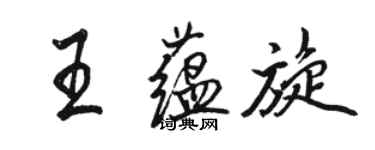 駱恆光王蘊旋行書個性簽名怎么寫