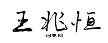 曾慶福王兆恆行書個性簽名怎么寫