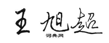 駱恆光王旭超行書個性簽名怎么寫