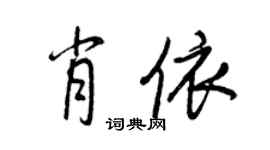 王正良肖依行書個性簽名怎么寫